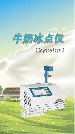 使用牛奶冰點(diǎn)儀有哪些注意事項(xiàng)？